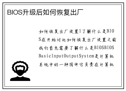 BIOS升级后如何恢复出厂