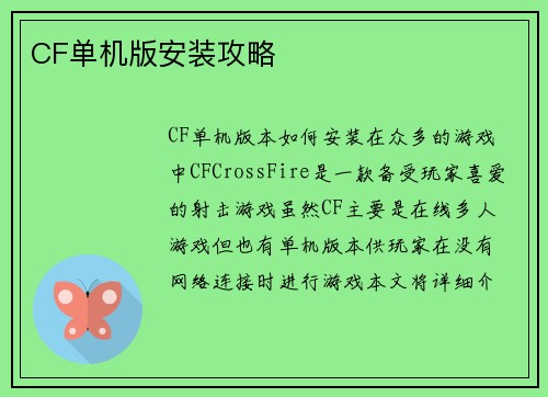 CF单机版安装攻略