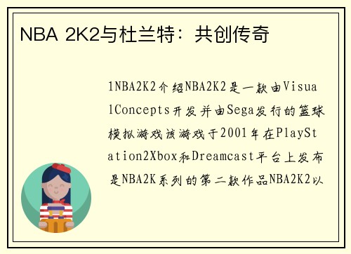 NBA 2K2与杜兰特：共创传奇