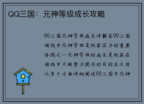 QQ三国：元神等级成长攻略