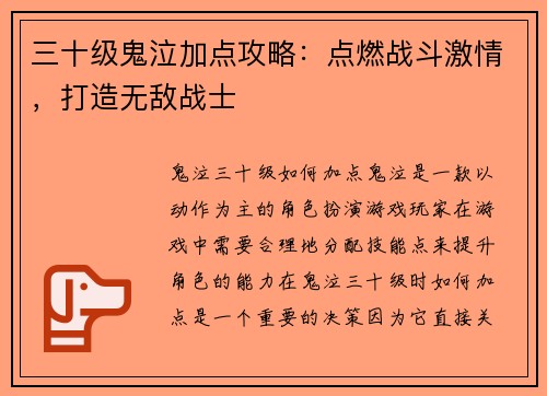 三十级鬼泣加点攻略：点燃战斗激情，打造无敌战士