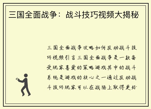三国全面战争：战斗技巧视频大揭秘