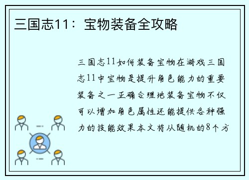 三国志11：宝物装备全攻略