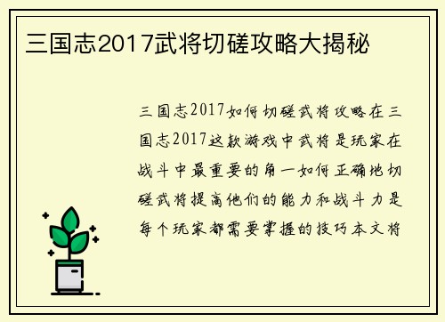 三国志2017武将切磋攻略大揭秘
