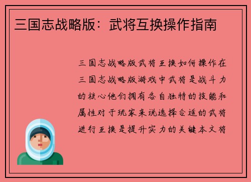 三国志战略版：武将互换操作指南