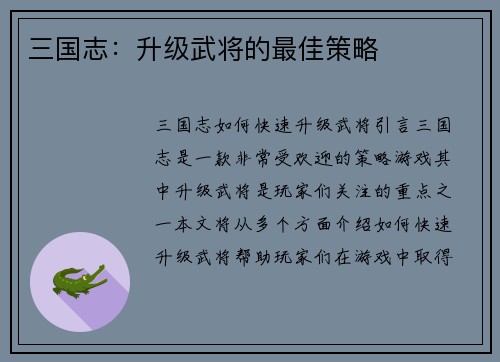 三国志：升级武将的最佳策略