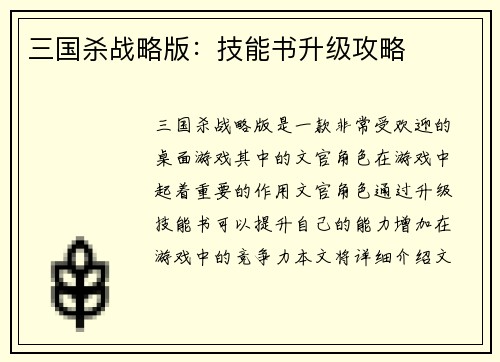 三国杀战略版：技能书升级攻略
