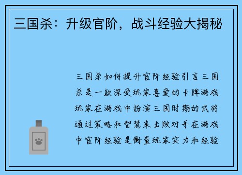 三国杀：升级官阶，战斗经验大揭秘