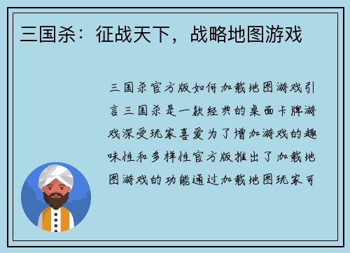 三国杀：征战天下，战略地图游戏