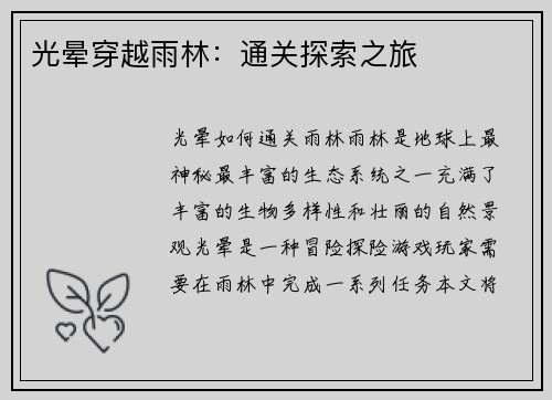 光晕穿越雨林：通关探索之旅