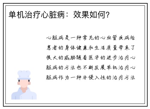 单机治疗心脏病：效果如何？